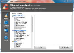 CCleaner——来自国外广受好评的的系统清理工具