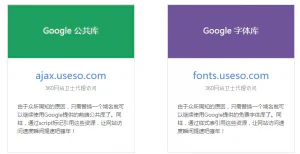 前端公共库和谷歌字体加速
